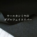 ウールカシミヤのダブルフェイスリバー 生地 毛 布 秋冬 高級素材 上質 無地 コート ブラック グレー【29】(3)