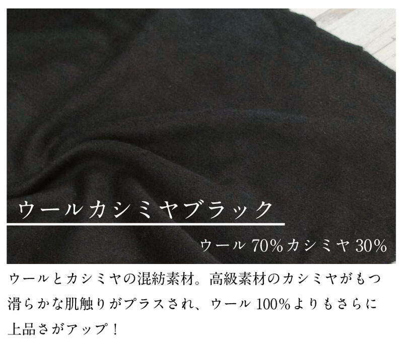 【在庫限り】ウールカシミヤブラック 生地 布 秋冬 ウール 無地【29】