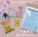 洋裁用品詰め合わせセット 洋裁道具 接着芯 針 糸通し 型紙 シャッペスパン糸 ものさし 仮止めクリップ しつけピン ミシン針 詰め合わせ【メール便不可】