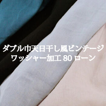 《売切価格》 ダブル巾 天日干し風 ビンテージ ワッシャー加工 80ローン 無地 生地 布 綿 コットン ナチュラル くすみ スモーキー ニュアンスカラー ファブリック 【29】【10】
