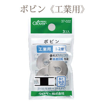 内容物：3個入　I-2型(高さ9mm) パッケージサイズ：50×95×10mm ボビンの高さをよくお確かめの上、お選び下さいませ。