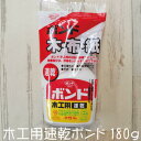 木工用 速乾 ボンド 180g コニシ 木 布 紙 水性 和洋裁用品 和洋裁材料 DIY 日曜大工 木製模型 手芸 紙工作 ＃10834