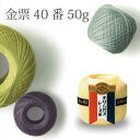 オリムパスレース糸 金票 40番 50g No.2 玉巻 Olympus 綿 和洋裁用品 和洋裁材料 手芸 コットン 日本製