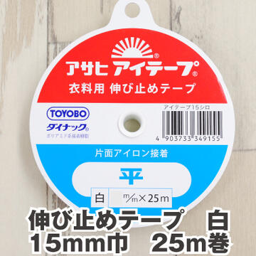 伸び止めテープ【白】 15mm巾 25m巻き 片面アイロン接着 アサヒ アイテープ 肩線 ポケット 補強 接着芯..
