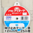 伸び止めテープ【黒】 12mm巾 25m巻き 片面アイロン接着 アサヒ アイテープ 肩線 ポケット 補強 接着芯 生地 布 和洋裁用品 和洋裁材料