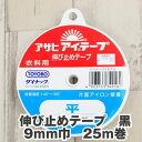 伸び止めテープ【黒】 9mm巾 25m巻き 片面アイロン接着 アサヒ アイテープ 肩線 ポケット 補強 接着芯 生地 布 和洋裁用品 和洋裁材料