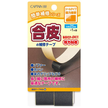 合皮の補修テープ CP211 CAPTAIN 簡単補修シリーズ ソファー バイクのシート サドル カバン 財布 裁縫材料
