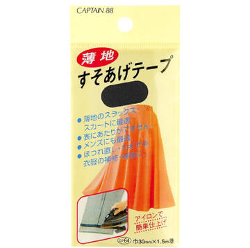 薄地 すそあげテープ CP64 CAPTAIN 簡単