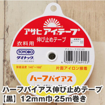 ハーフバイアス伸び止めテープ【黒】 12mm巾 25m巻き 片面アイロン接着 アサヒ アイテープ 肩線 ポケット 補強 接着芯 生地 布 和洋裁用品 和洋裁材料