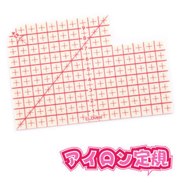 アイロン定規 クロバー