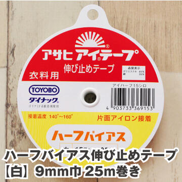 ハーフバイアス伸び止めテープ【白】 9mm巾 25m巻き 片面アイロン接着 アサヒ アイテープ 肩線 ポケット 補強 接着芯 生地 布 和洋裁用品 和洋裁材料