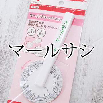 マールサシ《1/4−原寸》 05-640 カワグチ KAWAGUCHI 裁縫道具 スケール メジャー 定規