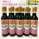 【お得な価格】タケモ 京むらさき こいくち 濃口 200ml 10本セット 贈り物 本醸造 京都 丹波 亀岡 おみやげ プレゼント 景品 ギフト 卓上瓶 軟水仕...