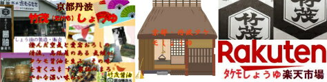甘露 かんろ しょうゆ360ml 本醸造 京都 丹波タケモしょうゆ こいくち 味と色が濃...