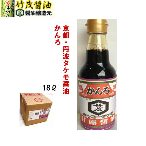 甘露 かんろ しょうゆ 18L 本醸造 京都 丹波タケモしょうゆ こいくち そば かえし ...