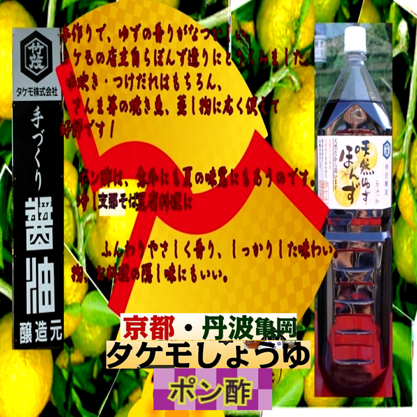 京都 丹波 ゆずぽん酢 1.8L 国産ゆず 業務用 飲食業 愛宕山山域軟水 鍋物 割烹 旅館 京料理 お刺身 焼き魚 からあげ 支那そば かつお サラダ 水炊き 餃子 しゃぶしゃぶ タケモしょうゆ 亀岡 産直市場 おろしポン酢 takemo-shoyu-10000045 京都・丹波タケモしょうゆ サンプル画像3