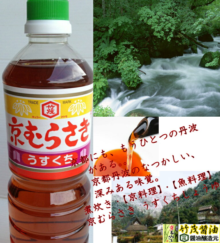 京むらさき うすくち 1L うどんかえし うどんつゆ うどんだし 京都 タケモしょうゆ お吸い物 うす色 コク うまみ 焼き魚 かつお 軟水 そば 煮炊き 鍋物 魚料理 飲食店 業務用 学食 給食 旅館 食堂 肉料理 お惣菜 鰹 丹波 亀岡 takemo-shoyu-10000008 京都・丹波タケモしょうゆ サンプル画像3