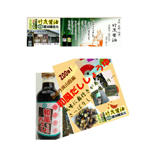 京都 和風だししょうゆ 200ml 丹波亀岡 煮物 炊き物 関西風うどん かつおだし 本醸造しょうゆ使用 愛宕..