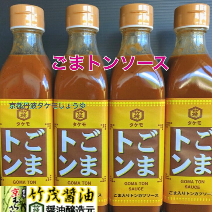 ごまトンソース 300ml　京都 丹波 タケモしょうゆ 特製 とんかつ専用 風味良し あっさりマイルド 健康ヘルシ ー ロースかつ ヒレカツ エビフライ 甘味等バランス良し 串かつ かきフライ