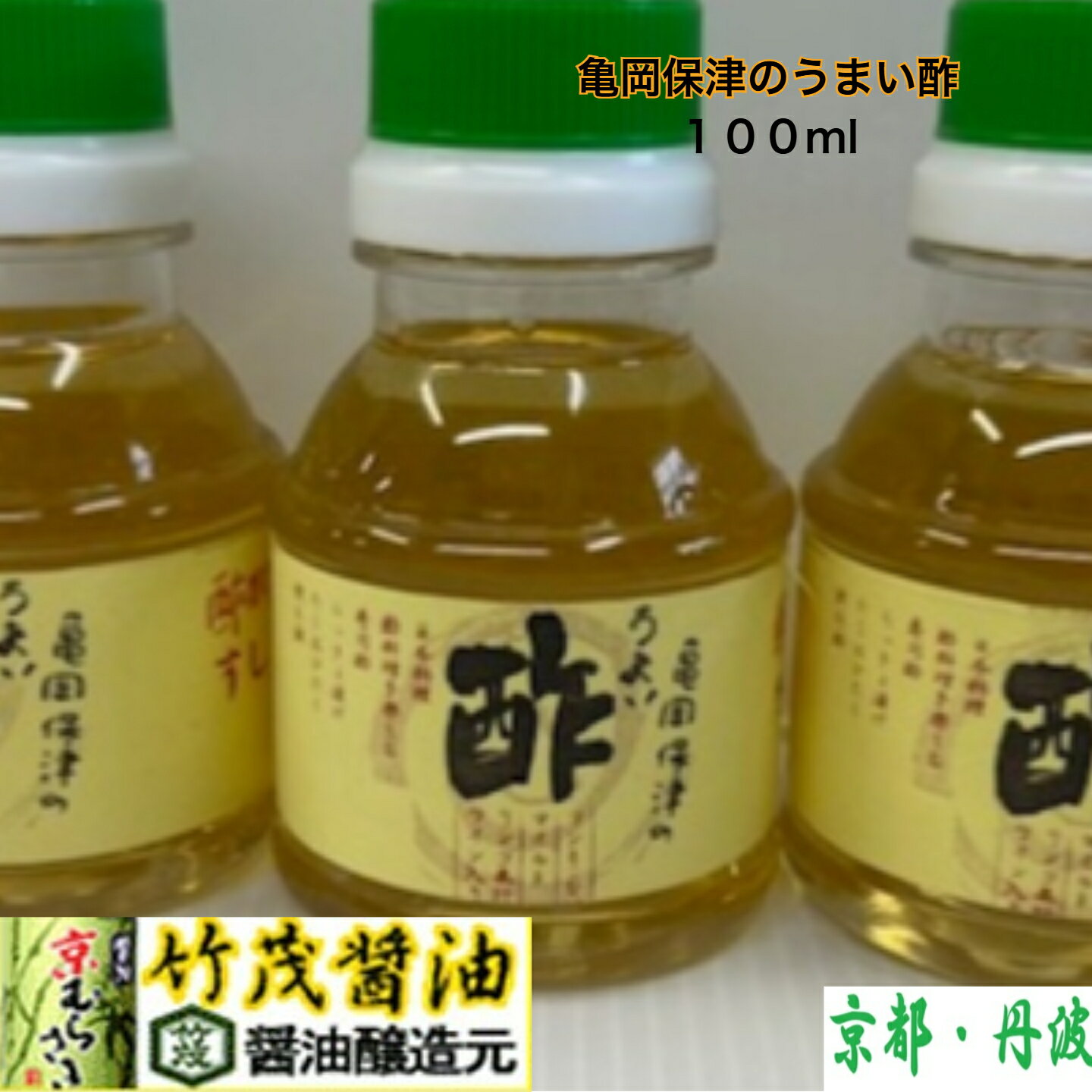 京都 亀岡 保津 うまい酢 100mlペット 3本入 寿司酢 和食 酢だこ ドレッシングとして 甘酢あん 酢の物 マリネ 醤油と合わせて煮物炒め物 らっきょう漬け ヨーグルトに