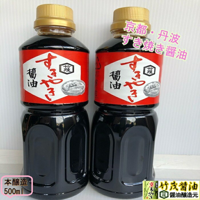 乐天商城 - すき焼き醬油 500ml 京都丹波タケモしょうゆ ペットボトル 本醸造生揚げしょうゆ使用 京風 あまくち