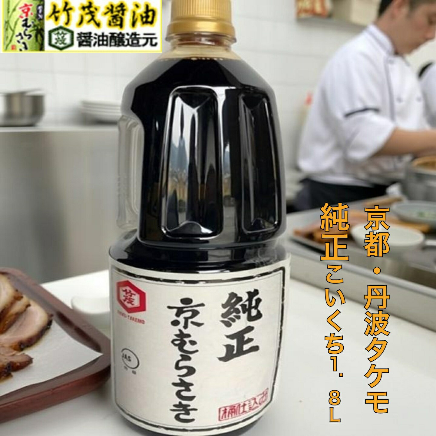 Rakuten - 【何も足さない】純正しょうゆ こいくち 1.8L 京都 亀岡 タケモ醤油 本醸造 丹波 愛宕山流域軟水 搾りたて 生揚げ 再仕込み使用 無着色 うどんつゆ ラーメン そばかえし 澄んだ赤褐色 下味 うなぎ 刺身 飲食店 豆腐 鍋物 和食