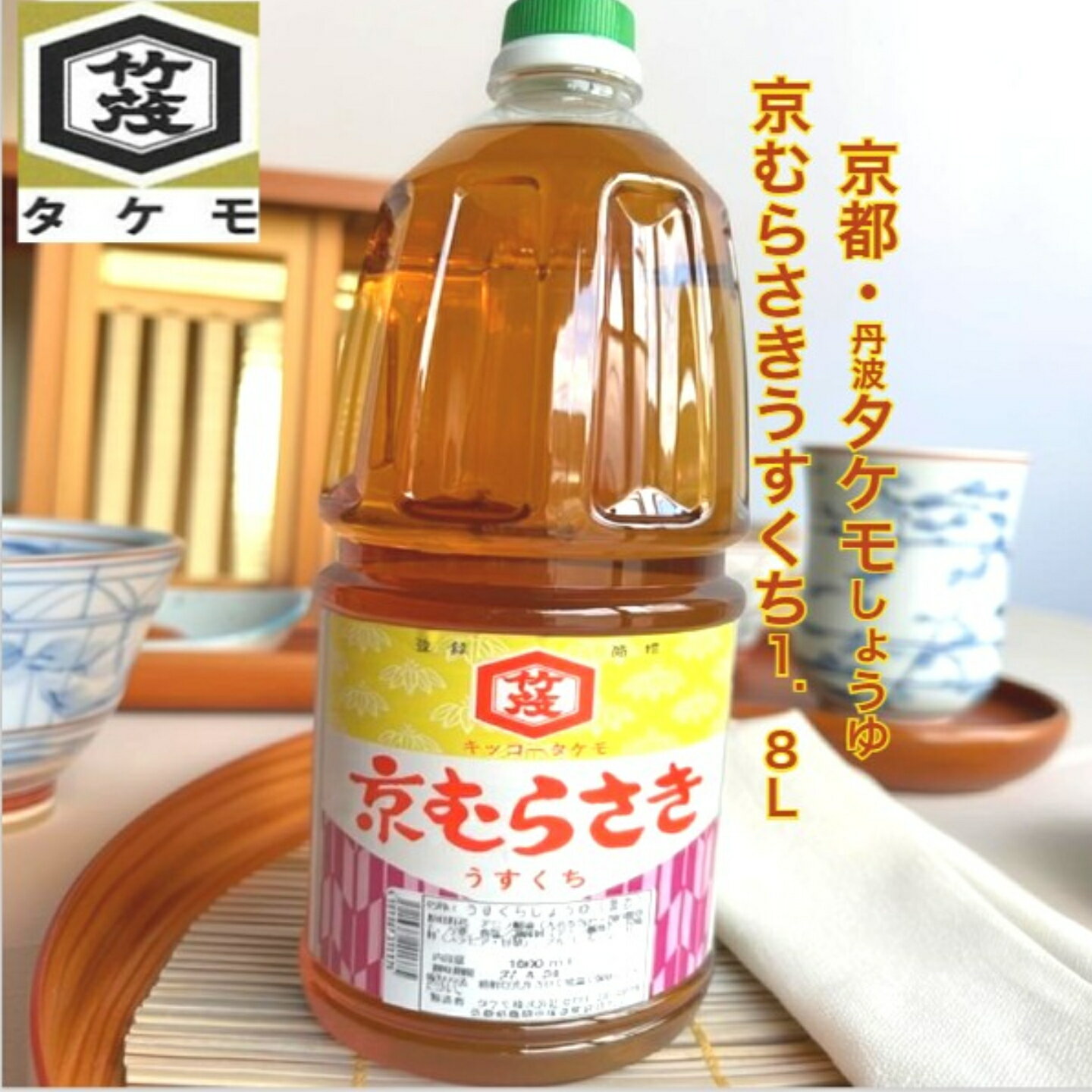 Rakuten - 京むらさき うすくち 1.8L うどんつゆ うどんだし 丹波 タケモしょうゆ お吸い物 うす色 コク うまみ 焼き魚 かつお 軟水仕込み そば 煮炊き 鍋物 魚料理 飲食店 業務用 学食 給食 旅館 食堂 肉料理 うどんのかえし お惣菜 鰹 亀岡