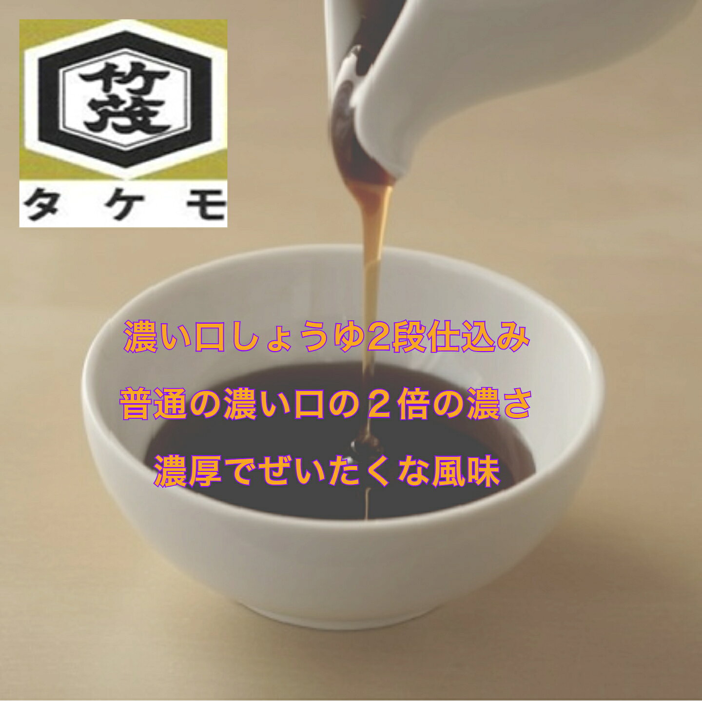 甘露 かんろ しょうゆ500ml 本醸造 京都 丹波タケモしょうゆ こいくち そば かえし つゆ たれ 寿司 照り焼き 蒲焼き あんかけ 竜田揚げ 色つけ お刺身 煮物 佃煮 濃厚 コク ラーメン 家伝づくり