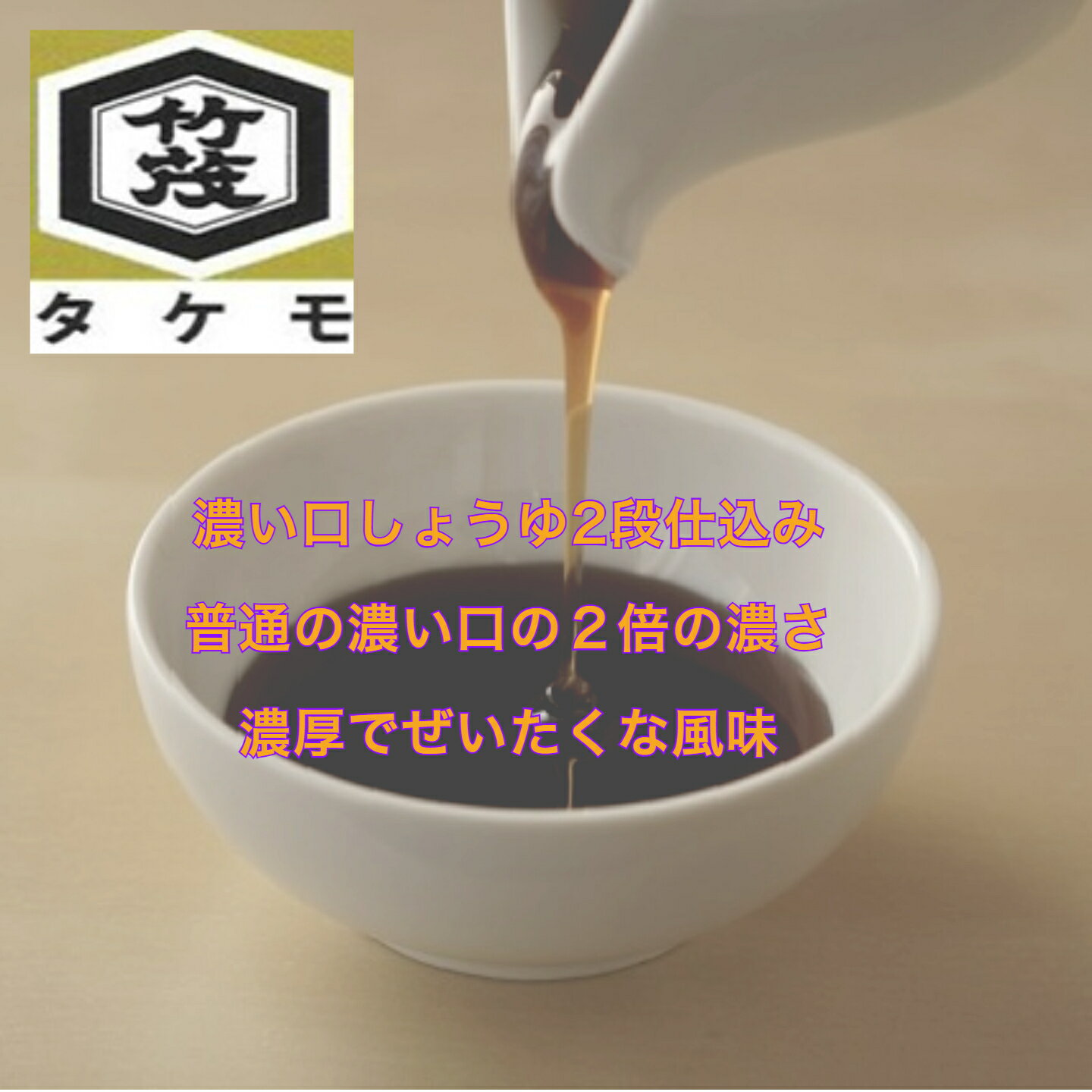 甘露 かんろ しょうゆ360ml 本醸造 京都 丹波タケモしょうゆ こいくち 味と色が濃...