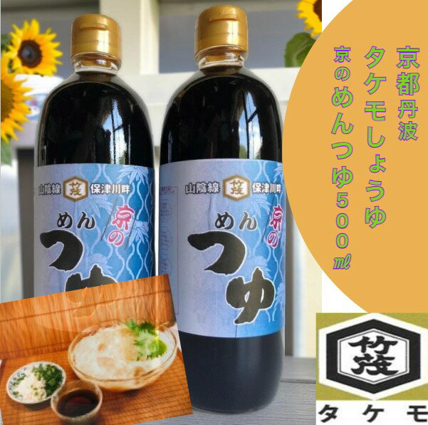 樂天商城 - 京のめんつゆ500ml そうめん うどん めん専用 京都 かつおだし つゆ しょうゆ加工品 丹波 タケモしょうゆ