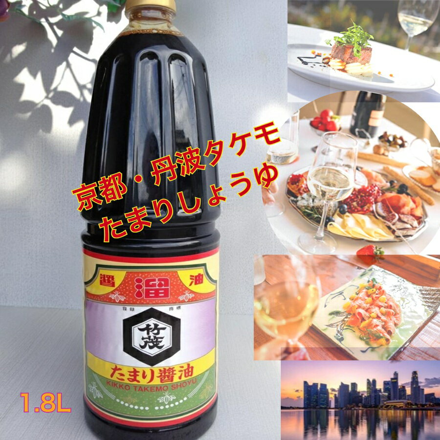 京都 タケモ たまりしょうゆ 1.8L 本醸造 生揚げしょうゆ 丹波 亀岡 飲食店 業務用 調味料不使用 無香料 さしみ お造り 寿司 蒲焼き 肉魚にあう 照り焼き コク おすすめ 旬の食材 景品 竜田揚げ あんかけの色付け 佃煮
