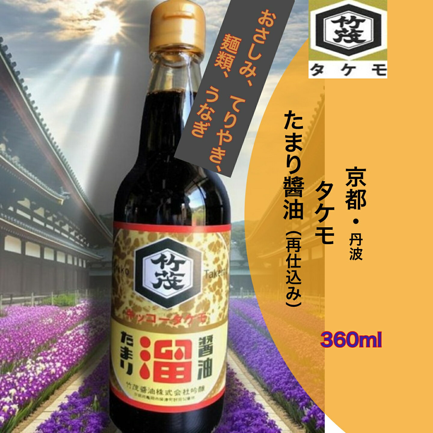 京都 タケモ たまりしょうゆ 360ml 本醸造 生揚げしょうゆ 丹波 亀岡 飲食店 業務用 調味料不使用 無香料 さしみ お造り 寿司 蒲焼き 肉魚にあう 照り焼き コク おすすめ 旬の食材 景品 竜田揚げ あんかけの色付け 佃煮