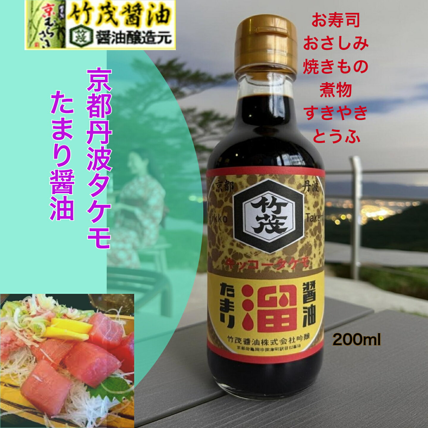 溜酱油 - 京都 タケモ たまりしょうゆ 200ml 本醸造 生揚げしょうゆ 丹波 亀岡 飲食店 業務用 調味料不使用 無香料 さしみ お造り 寿司 蒲焼き 肉魚にあう 照り焼き コク おすすめ 旬の食材 景品 竜田揚げ あんかけの色付け 佃煮