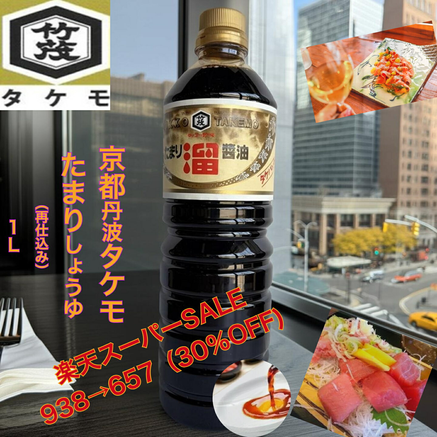 樂天商城 - 【楽天スーパーSALE30％引】京都 タケモ たまりしょうゆ 1L 本醸造 生揚げしょうゆ 丹波 亀岡 飲食店 業務用 調味料不使用 無香料 さしみ お造り 寿司 蒲焼き 肉魚にあう 照り焼き コク おすすめ 旬の食材 景品 竜田揚げ あんかけの色付け 佃煮