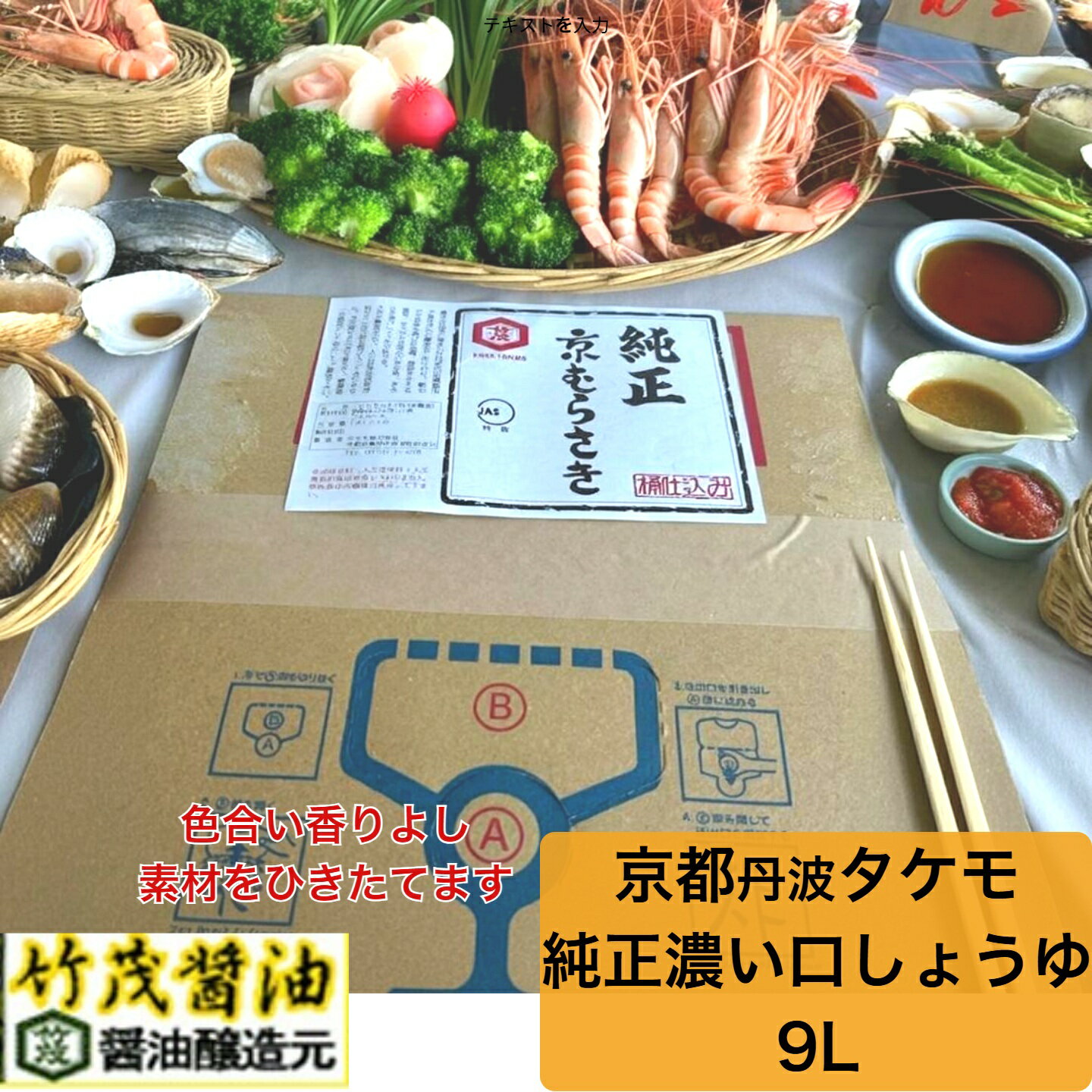 純正しょうゆ こいくち 9L 京都 亀岡 タケモ醤油 本醸造 丹波 愛宕山流域軟水 甘味...