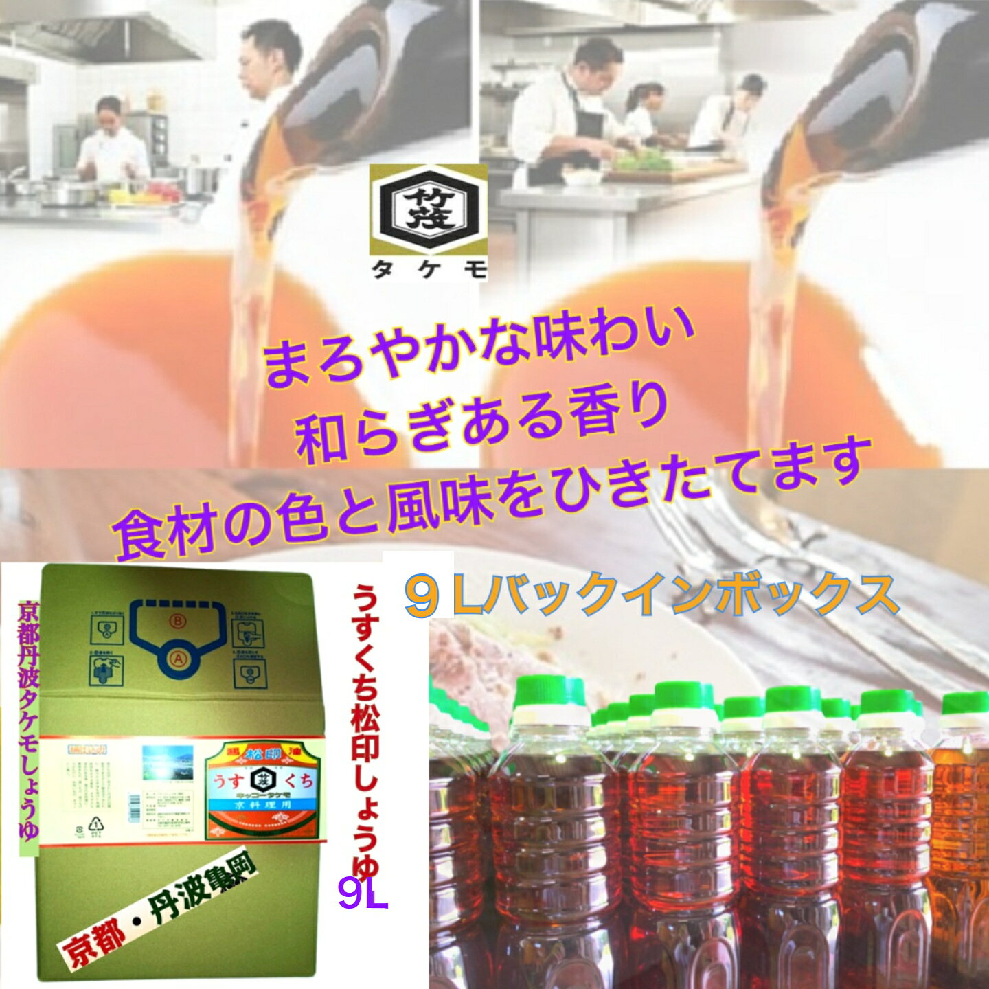 京都 松印 まつじるし 醤油 うすくち 9L 和らぎ風味 愛宕山流域軟水 コンソメスー...