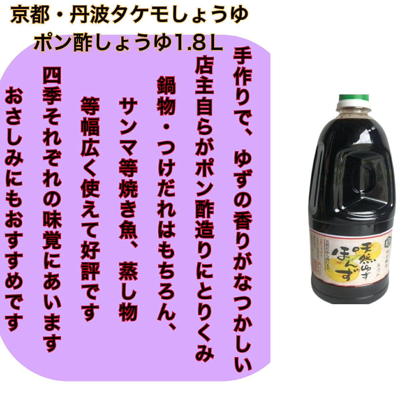 京都 丹波 ゆずぽん酢 1.8L 国産ゆず 業務用 飲食業 愛宕山山域軟水 鍋物 割烹 旅館 京料理 お刺身 焼き魚 からあげ 支那そば かつお サラダ 水炊き 餃子 しゃぶしゃぶ タケモしょうゆ 亀岡 産直市場 おろしポン酢 takemo-shoyu-10000045 京都・丹波タケモしょうゆ サンプル画像2