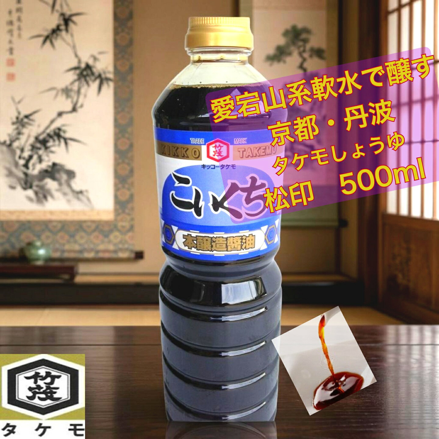 京都 松印 松印 まつじるし 醤油 こいくち 500ml 本醸造 再仕込み 再仕込み5％使用 和らぎ風味 愛宕山流域軟水 そば 蕎麦 うどん ラーメン 居酒屋 仕込み 煮物 出汁 だし つゆ 飲食店 外食 肉 魚 野菜 かける つける 炊く 焼く 弁当 かつお 亀岡 丹波 タケモしょうゆ takemo-shoyu-10000013 京都・丹波タケモしょうゆ パッケージ画像