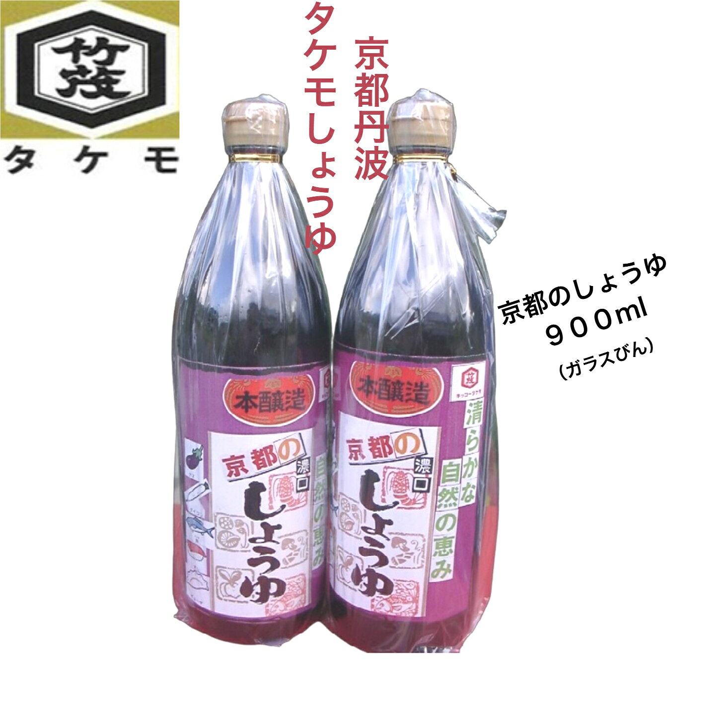 京都しょうゆ　900ml　生揚げ醬油 かつおだしエキス あまみあるたけもしょうゆ 地元の人々の伝統が織りなす風味　※1本のお値段です