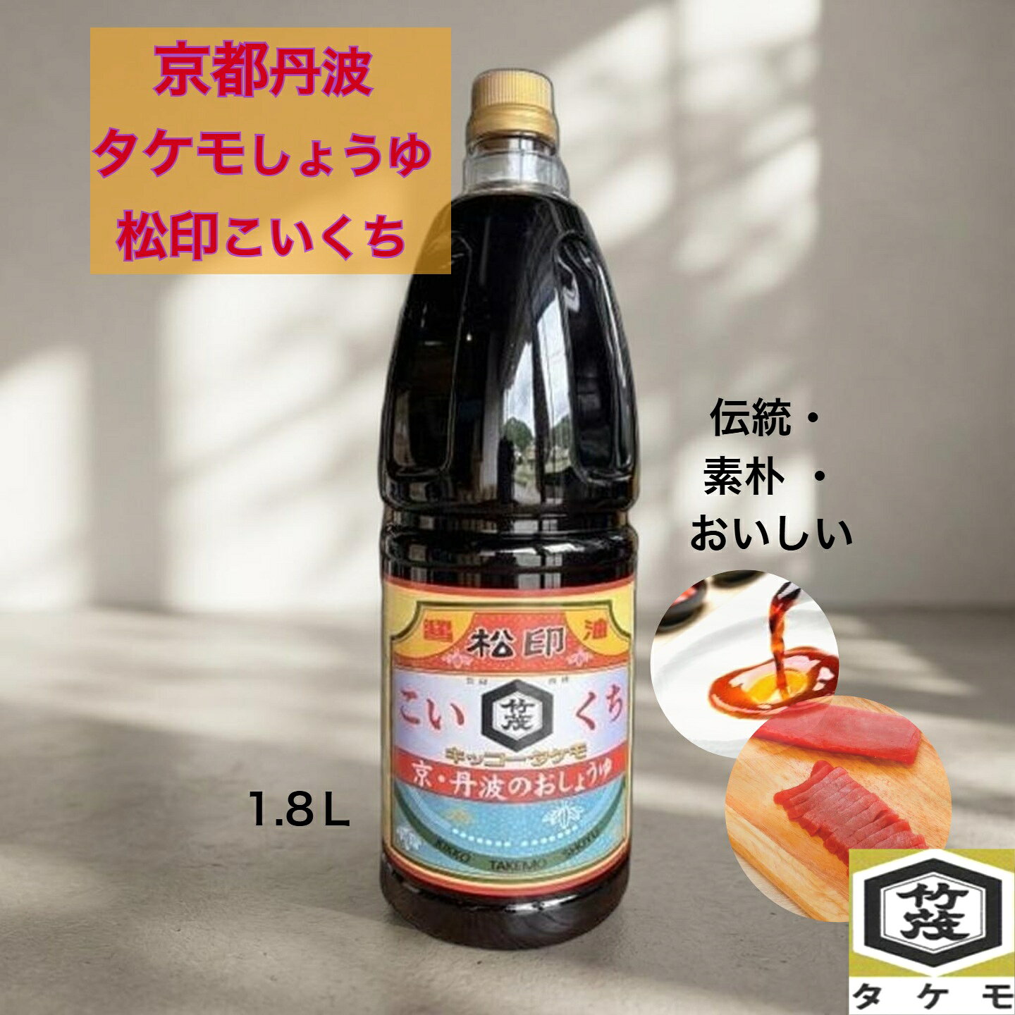 京都 松印 まつじるし 醤油 こいくち 1.8L 本醸造 再仕込み 再仕込み5％使用 丹波 タケモしょうゆ 和らぎ風味 愛宕山が近い地下水 軟水 そば 蕎麦 うどん ラーメン 居酒屋 仕込み 煮物 出汁 だし つゆ 飲食店 外食 肉 魚 野菜 かける つける 炊く 焼く 弁当 かつお 亀岡