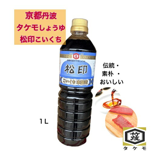 商品情報名称こいくちしょうゆ原材料名脱脂加工大豆（アメリカ等・分別生産流通管理済）、小麦、食塩、大豆（アメリカ等・分別生産流通管理済）/調味料（アミノ酸等）、カラメル色素、甘味料（甘草・ステビア）、V.B1、保存料（安息香酸Na)内容量1L賞味期限未開封2年保存方法直射日光を避け、常温で保存してください。製造者または販売者タケモ株式会社京都府亀岡市保津町訳目52備考常温便のお届けとなります。【京都 丹波 タケモしょうゆ】 松印 まつじるし 醤油 こいくち 1L 本醸造 再仕込み 再仕込み5％使用 和らぎ風味 愛宕山近くの軟水 そば 蕎麦 うどん ラーメン 居酒屋 仕込み 煮物 出汁 だし つゆ 飲食店 外食 肉 魚 野菜 かける つける 炊く 焼く 弁当 かつお 亀岡 和らぎある香り、かけ醬油 めん類 かえし 煮炊きにおいしい！ 京都丹波のお醤油 送料無料 関西 おみやげ 下ごしらえ 5