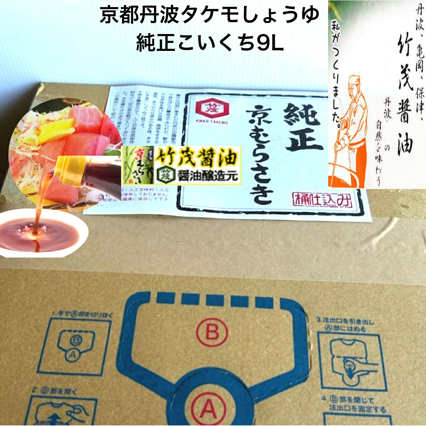 タケモ 純正しょうゆ こいくち 9L 京都 亀岡 タケモ醤油 本醸造 甘口関西風味 まろやか 丹波 愛宕山地域軟水 飲食店 甘味料無添加 搾りたて 澄んだ赤褐色 家庭からプロフェッショナルまで