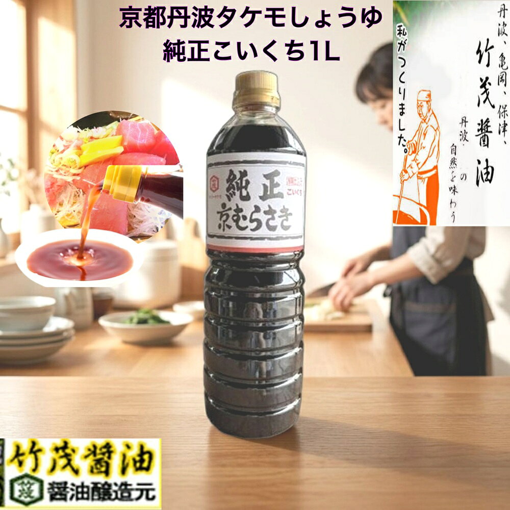 商品情報名称こいくちしょうゆ原材料名脱脂加工大豆（アメリカ等・分別生産流通管理済）、小麦、食塩、大豆（分別生産流通管理済）/アルコール内容量1L賞味期限未開封2年保存方法直射日光を避け常温で保存してください。製造者または販売者タケモ株式会社 京都府亀岡市保津町訳目52備考常温便のお届けとなります。純正しょうゆ こいくち 1L 京都 亀岡 タケモ醤油 本醸造 丹波 愛宕山流域軟水 しぼりたての生揚げをそのまま容器に詰めました。甘味料、保存料無添加 搾りたて 生揚げ 再仕込み使用 無着色 うどんつゆ ラーメン そばかえし 澄んだ赤褐色 下味 うなぎ 刺身 飲食店 豆腐 鍋物 和食、洋食の隠し味にも・・・ しぼりたての生揚げをそのまま容器に詰めました。甘味料、保存料無添加18L、9L1.8L、1L、500ml、360ml、200mlが楽天市場に置いてございます。 5