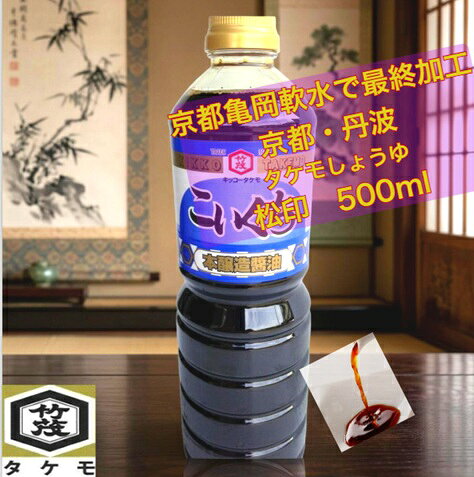 京都 松印 まつじるし 醤油 こいくち 500ml 本醸造 再仕込み 再仕込み5％使用 タケモしょうゆ 和らぎ風味 愛宕山が見える工場の軟水 そば 蕎麦 うどん ラーメン 居酒屋 仕込み 煮物 出汁 だし つゆ 飲食店 外食 肉 魚 野菜 かける つける 炊く 焼く 弁当 かつお 亀岡 丹波