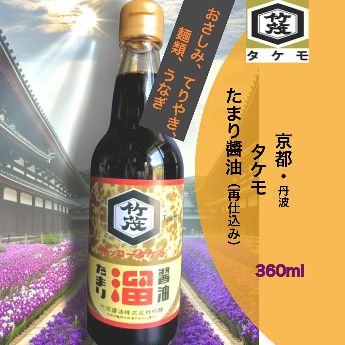 商品情報名称たまりしょうゆ原材料名脱脂加工大豆（アメリカ等・分別生産流通管理済）、小麦、食塩、大豆（アメリカ等・分別生産流通管理済）/カラメル色素、甘味料（ステビア）、V.B1、保存料（安息香酸Na)内容量360ml賞味期限未開封2年保存方法直射日光を避け、常温で保存してください。製造者または販売者タケモ株式会社京都府亀岡市保津町訳目52備考常温便のお届けとなります。京都 タケモ たまりしょうゆ 360ml 本醸造 生揚げしょうゆ 丹波 亀岡 甘み 関西のおばんざい おみやげ 調味料不使用 無香料 さしみ お造り 寿司 蒲焼き 肉魚にあう 照り焼き コク おすすめ 旬の食材 景品 竜田揚げ あんかけの色付け 佃煮 京都　タケモのたまりでお刺身 お寿司 お肉料理 魚の照り焼き 「照り」 「コク」 おだしのしたじ 竜田揚げの色付け 丹波 亀岡 「照り」と「コク」を出す料理におすすめです。ぜひご賞味ください。楽天市場タケモたまりラインアップ18L、9L、1.8L、1L、500ml、360ml、300ml、200ml※名古屋たまりとは別物となります。いわば「京風たまり」と号します。 5