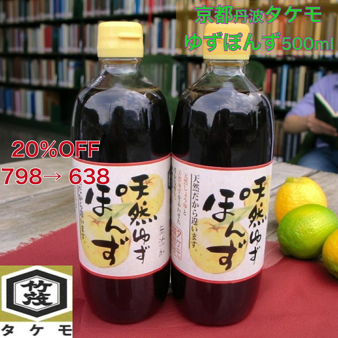 商品情報名称ぽんずしょうゆ原材料名しょうゆ（本醸造）（国内製造）、発酵調味料、醸造酢、ゆず果汁、かつおエキス、食塩、ワイン/酢酸、カラメル色素、甘味料（ステビア・甘草）、V.B1(原材料の一部に大豆（分別生産流通管理済）、小麦を含む内容量500ml賞味期限未開封2年保存方法直射日光を避け、常温で保存してください。製造者または販売者タケモ株式会社 京都府亀岡市保津町訳目52備考常温便のお届けとなります。楽天スーパーSALE京都 丹波 ゆずぽん酢500ml国産ゆず 個人 飲食業 愛宕山山域軟水 鍋物 割烹 旅館 京料理 お刺身 焼き魚 からあげ 麺類スープ かつお サラダ 水炊き 餃子 しゃぶしゃぶ タケモしょうゆ 亀岡 産直市場 おろしポン酢 京都愛宕山域軟水仕上げ搾りたてしょうゆの生揚げからの手作りで、ゆずの香りの懐かしい味覚。豆腐、酢の物、しゃぶしゃぶ 【1本単品販売です。】 5