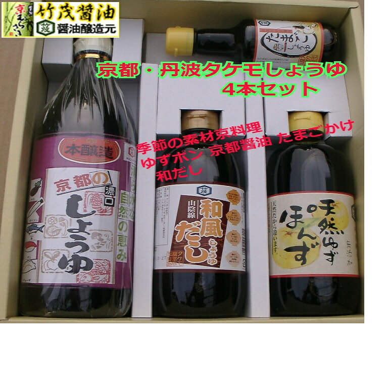 商品情報名称ぽんずしょうゆ　だししょうゆ　醤油加工品原材料名各商品に記載内容量4本賞味期限未開封2年保存方法直射日光を避け、常温で保存してください。製造者または販売者タケモ株式会社京都府亀岡市保津町訳目52備考常温便のお届けとなります。備考2贈り物の場合は外のし中のし慶弔、お歳暮お中元御礼上棟祝い等、下に記入するお名前をお知らせください。京都丹波タケモしょうゆ4本セット 季節の素材 贈り物 お祝い ギフト プレゼント おみやげ しょうゆセット お中元 お歳暮 たまごかけしょうゆ 国内産ゆず使用ぽん酢 和風だししょうゆ 京都しょうゆ 本醸造 慶弔包装紙有 清らかな自然の恵み 当店自慢の商品をセットにしました。ふるさと納税で好評いただいています商品です。お中元 お歳暮にも 京都丹波の伝統をこころを込めておくります・・・ 5