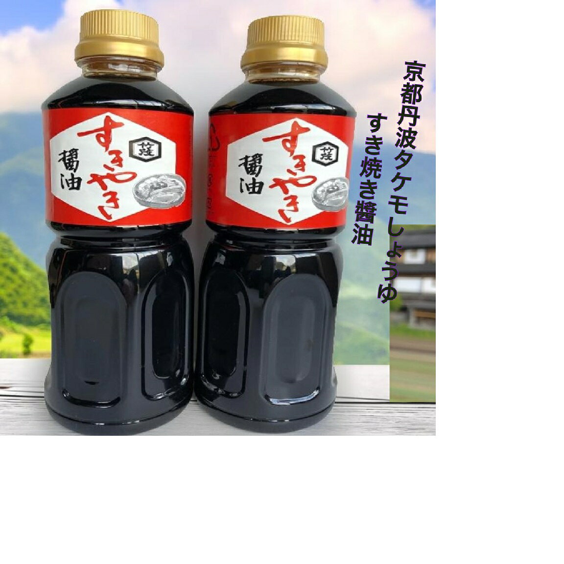すき焼き醬油 500ml 京都丹波タケモしょうゆ ペットボトル 本醸造生揚げしょうゆ使用 京風 あまくち takemo-shoyu-10000061 京都・丹波タケモしょうゆ サンプル画像2