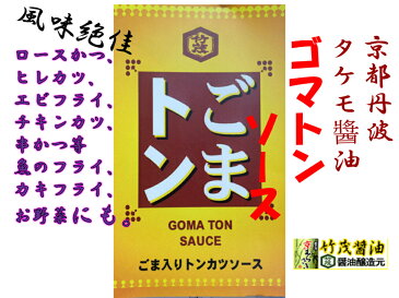 エビフライ、カキフライ風味絶佳！「ごまトンソース」　300ml　京都　タケモ醤油　サラダ　ドレッシング　とんかつ　豚肉　揚げ物　丹波亀岡