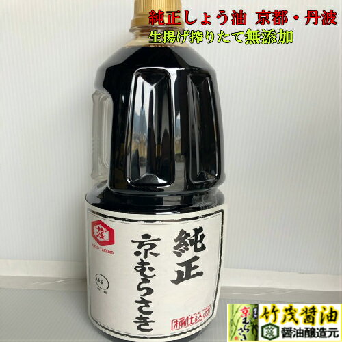 純正しょうゆ こいくち 1.8リットル(本醸造) 生醤油 生揚げ 業務用 飲食店 無添加 無化調 無着色 うどんつゆ そばかえし めん類 京都 愛宕山系軟水 しょうゆ漬け さしみ 仕込み 味付け マグロ 丹波 亀岡 タケモしょうゆ かつお 甘味料なし 野菜 生姜 なす コク だし 熟成